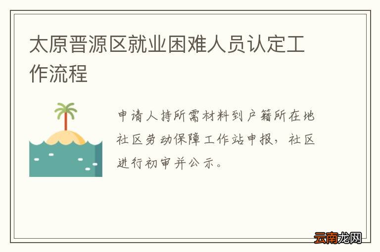 太原晋源区就业困难人员认定工作流程