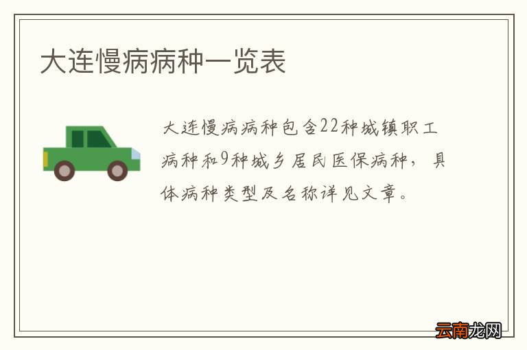 大连慢病病种一览表