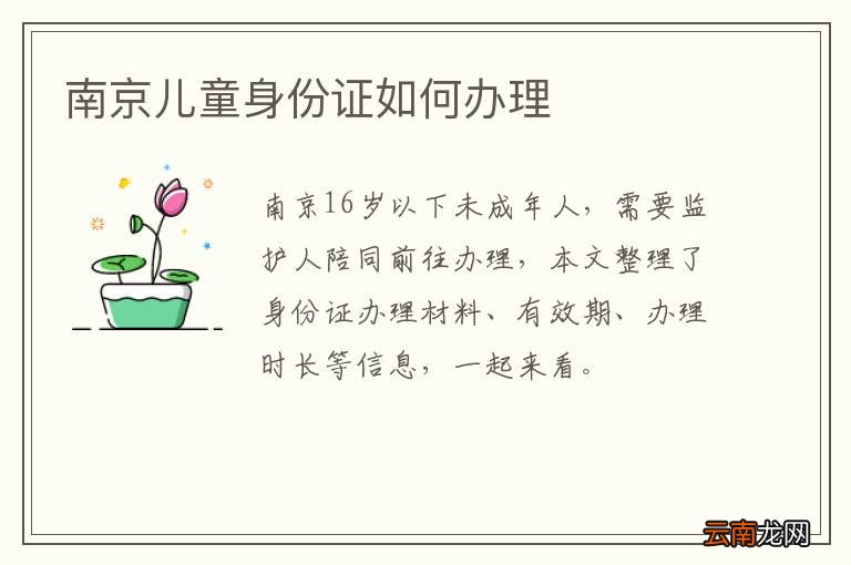 南京儿童身份证如何办理