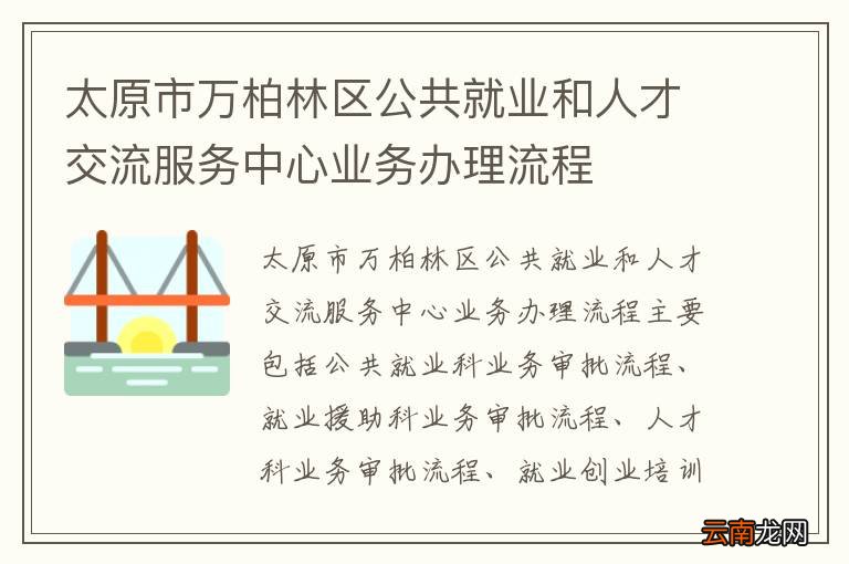 太原市万柏林区公共就业和人才交流服务中心业务办理流程