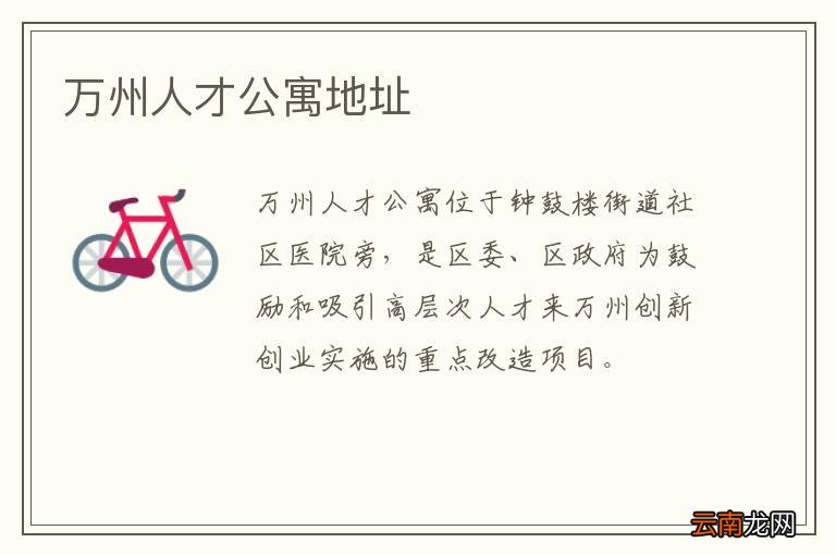 万州人才公寓地址