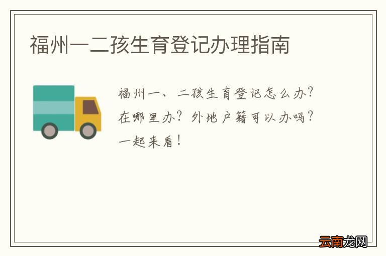 福州一二孩生育登记办理指南