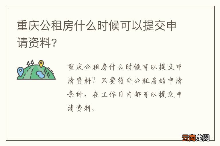 重庆公租房什么时候可以提交申请资料?