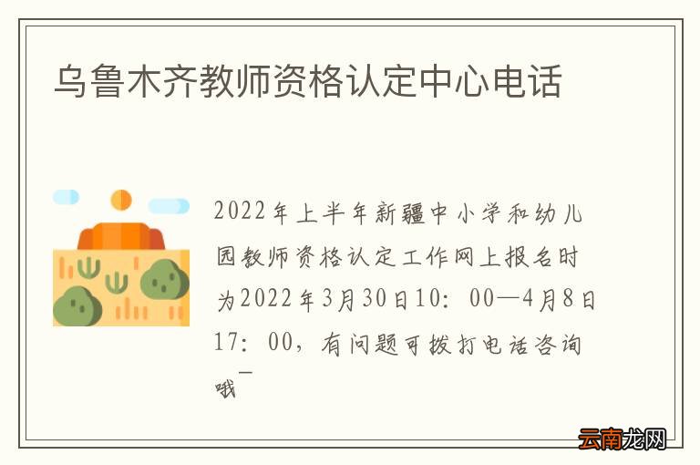 乌鲁木齐教师资格认定中心电话