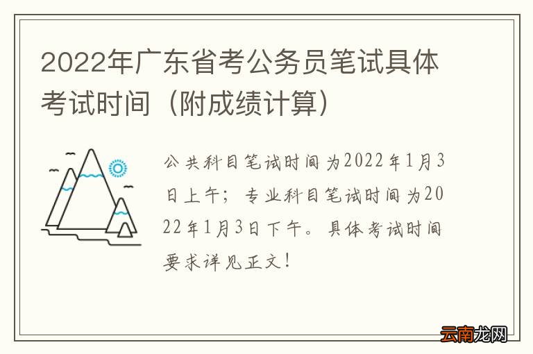 附成绩计算 2022年广东省考公务员笔试具体考试时间