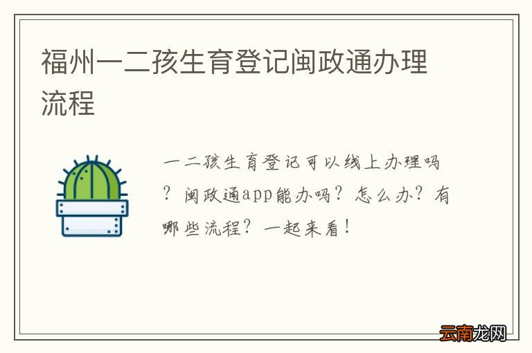 福州一二孩生育登记闽政通办理流程