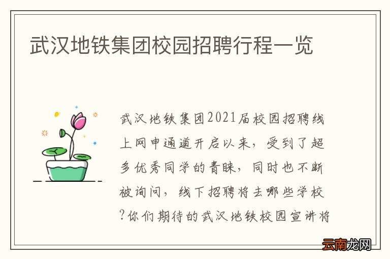 武汉地铁集团校园招聘行程一览