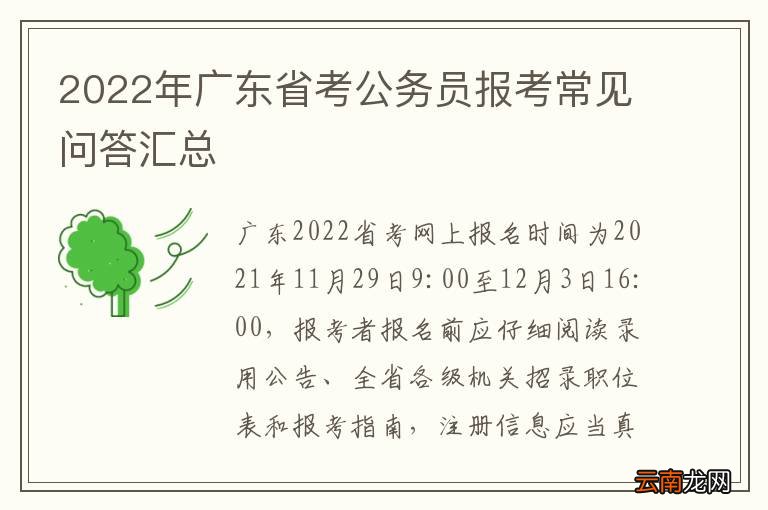2022年广东省考公务员报考常见问答汇总