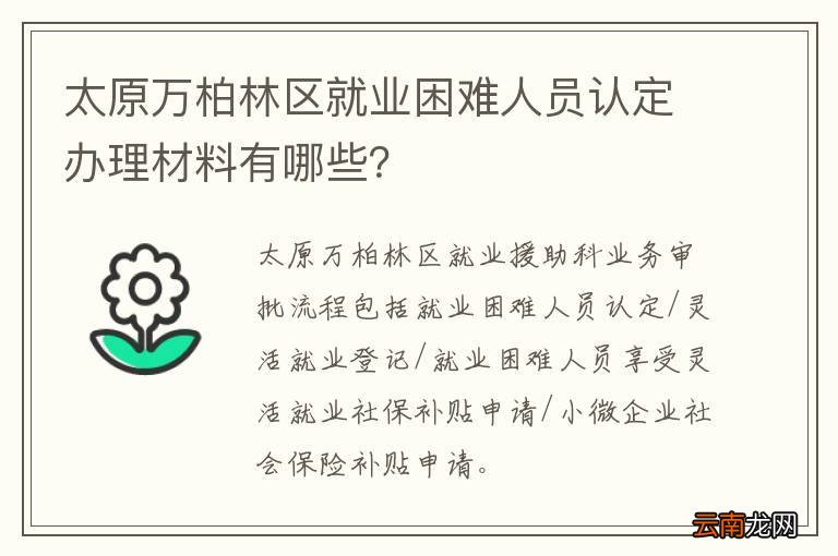 太原万柏林区就业困难人员认定办理材料有哪些？