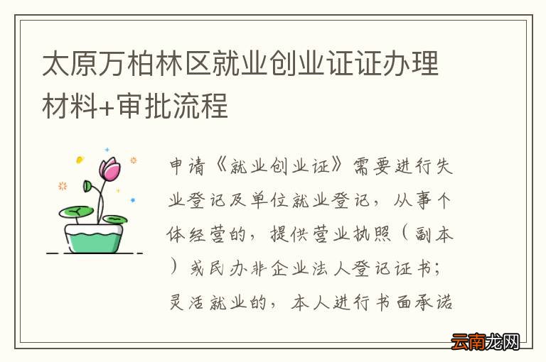 太原万柏林区就业创业证证办理材料+审批流程