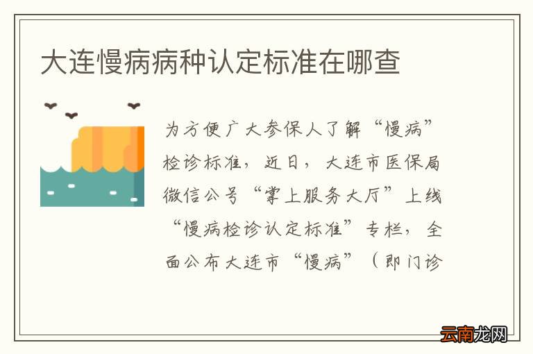 大连慢病病种认定标准在哪查