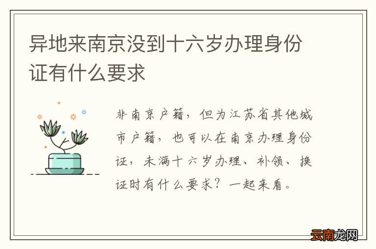 异地来南京没到十六岁办理身份证有什么要求