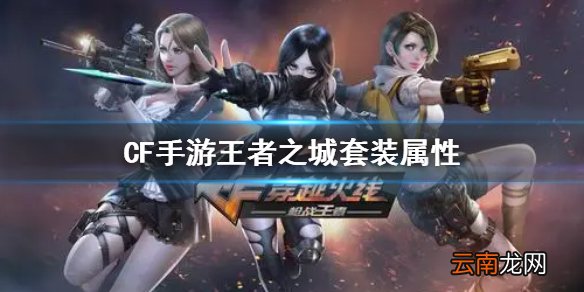CF手游王者之城套装属性 CF手游王者之城套装属性介绍