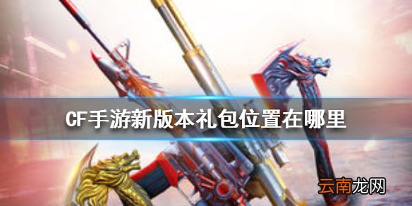 CF手游新版本礼包位置在哪里 CF手游新版本礼包位置介绍