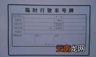 汽车临时牌可以用多久 不得超过多少天