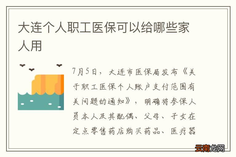 大连个人职工医保可以给哪些家人用
