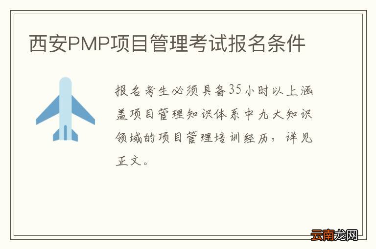 西安PMP项目管理考试报名条件