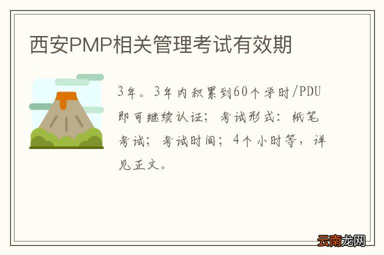 西安PMP相关管理考试有效期