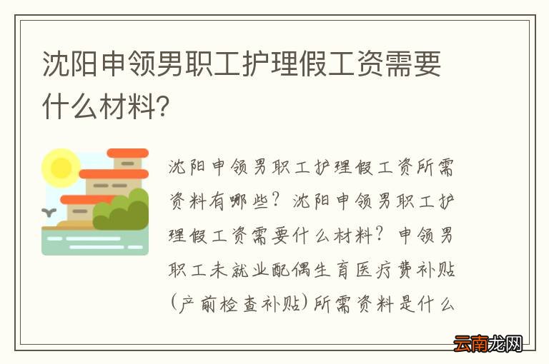 沈阳申领男职工护理假工资需要什么材料？