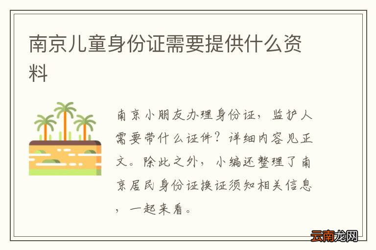 南京儿童身份证需要提供什么资料