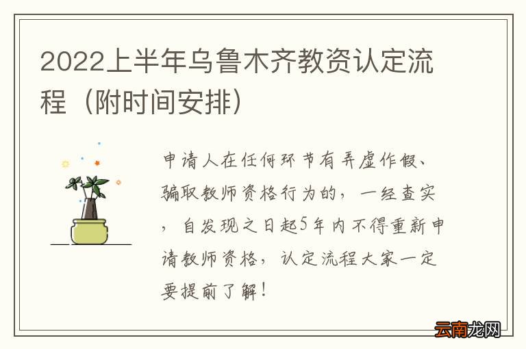 附时间安排 2022上半年乌鲁木齐教资认定流程