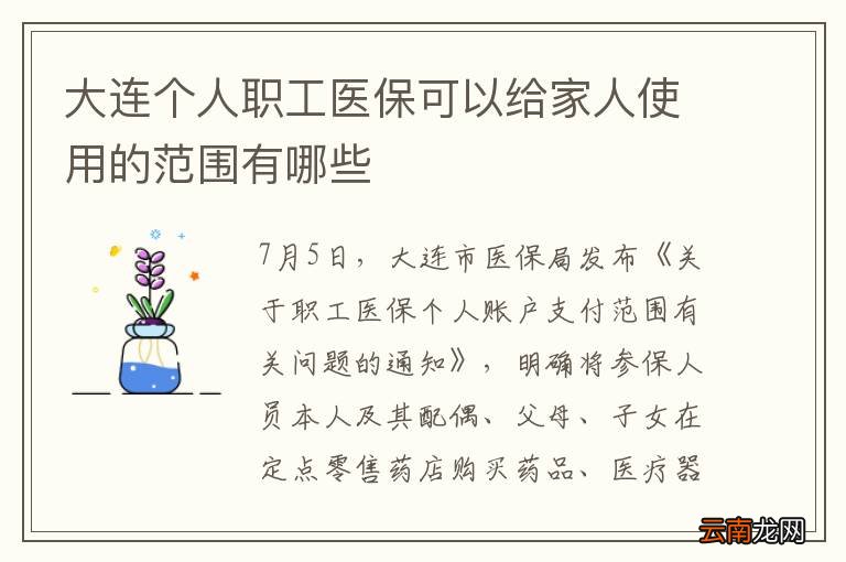 大连个人职工医保可以给家人使用的范围有哪些