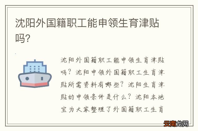 沈阳外国籍职工能申领生育津贴吗？