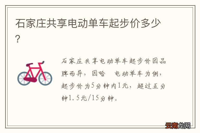 石家庄共享电动单车起步价多少?