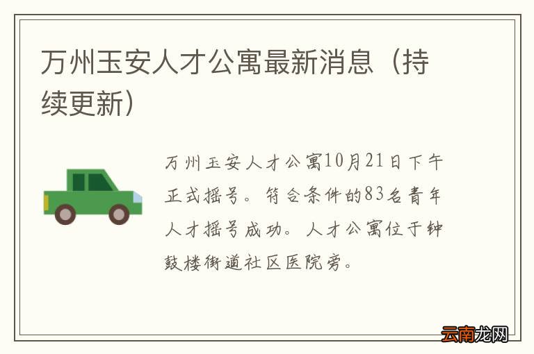 持续更新 万州玉安人才公寓最新消息