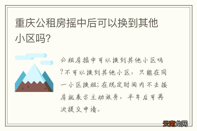 重庆公租房摇中后可以换到其他小区吗？