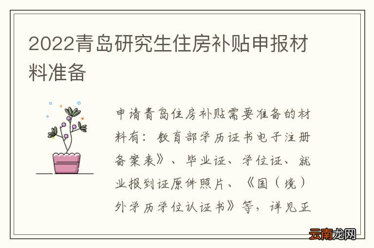 2022青岛研究生住房补贴申报材料准备