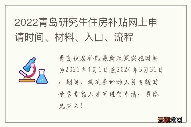 2022青岛研究生住房补贴网上申请时间、材料、入口、流程