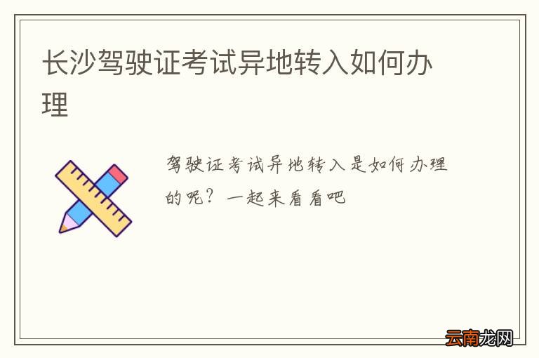 长沙驾驶证考试异地转入如何办理