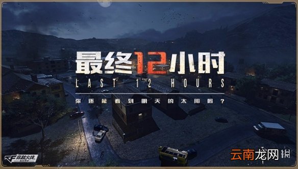穿越火线手游最终12小时怎么玩 CF手游最终12小时玩法介绍