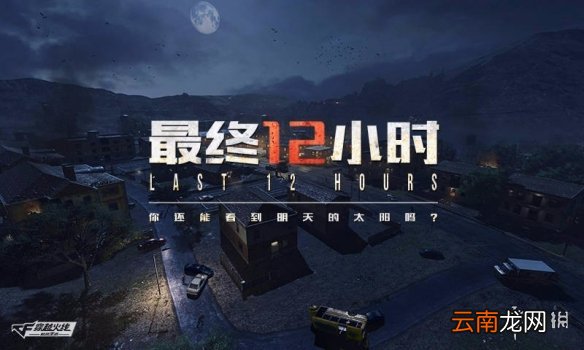 CF手游最终12小时怎么玩 新模式最终12小时玩法介绍