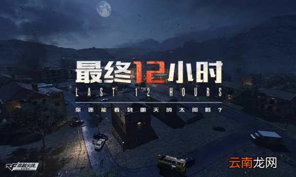 CF手游“最终12小时”角色长什么样 春节版本有什么怪物