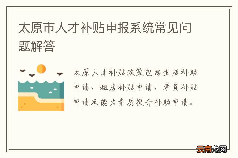 太原市人才补贴申报系统常见问题解答