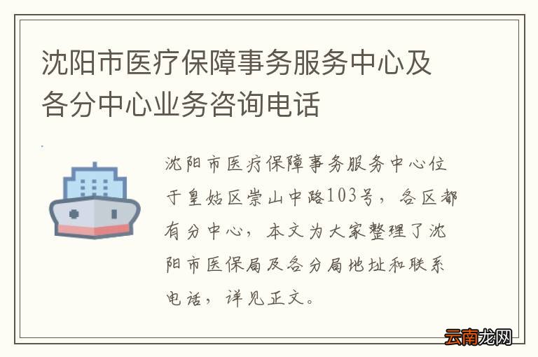 沈阳市医疗保障事务服务中心及各分中心业务咨询电话