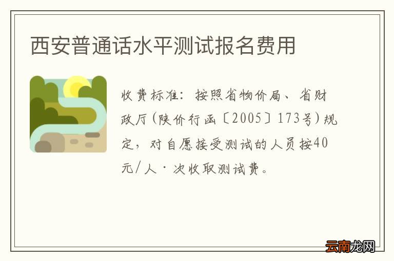 西安普通话水平测试报名费用