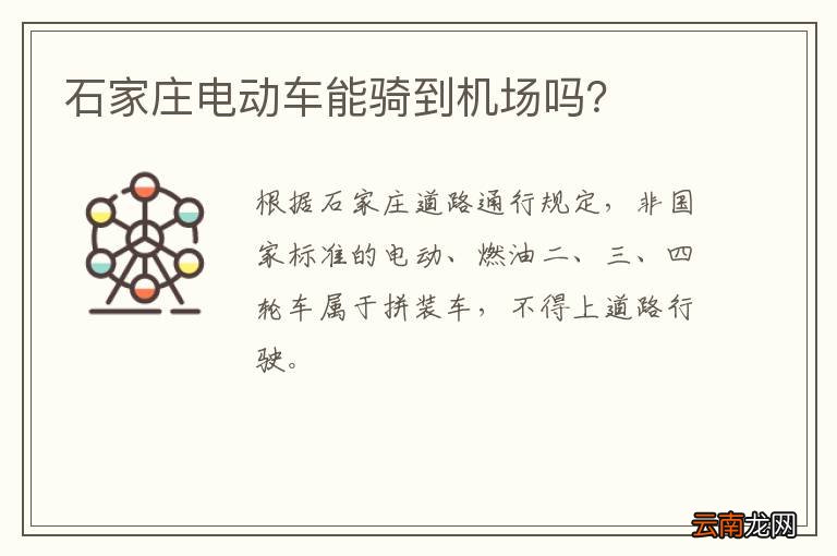 石家庄电动车能骑到机场吗？