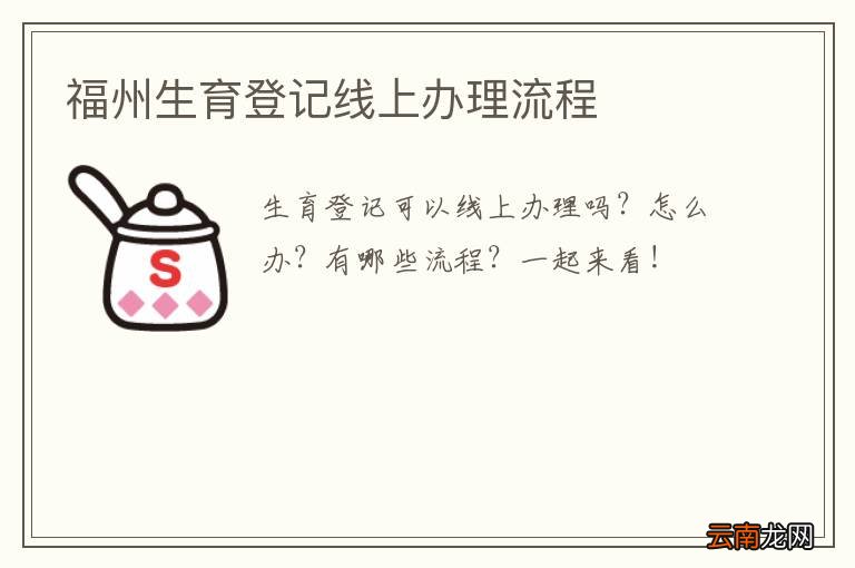 福州生育登记线上办理流程