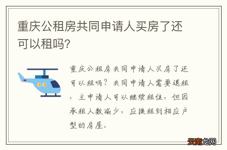 重庆公租房共同申请人买房了还可以租吗？