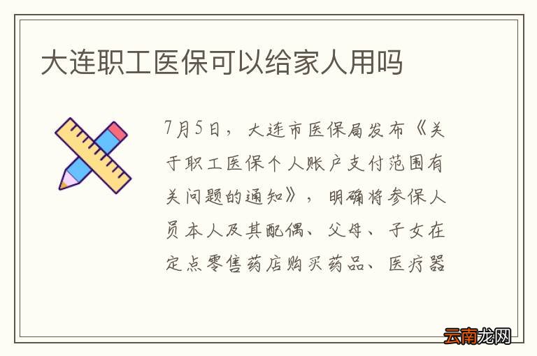 大连职工医保可以给家人用吗