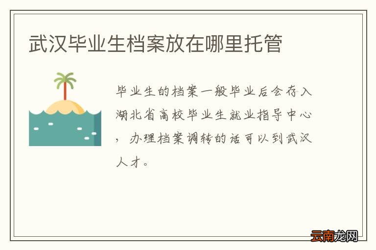武汉毕业生档案放在哪里托管