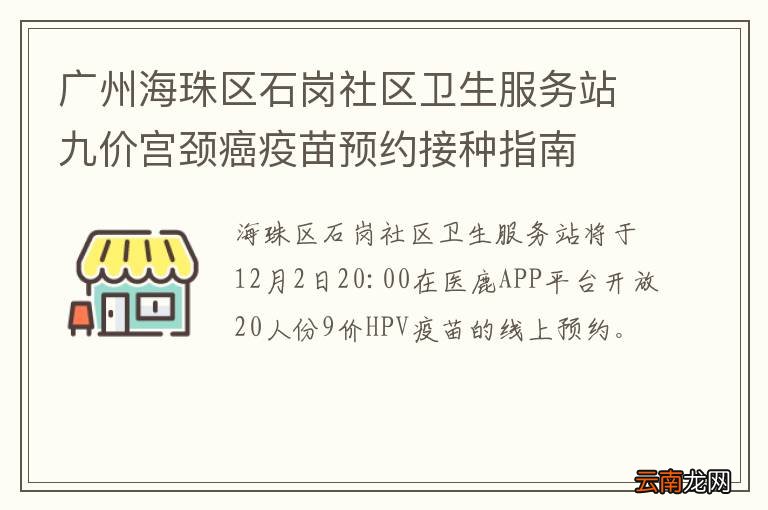 广州海珠区石岗社区卫生服务站九价宫颈癌疫苗预约接种指南