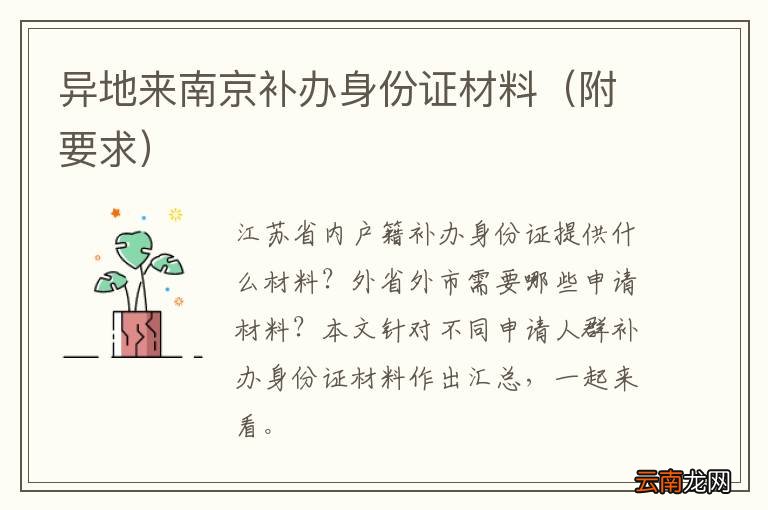 附要求 异地来南京补办身份证材料