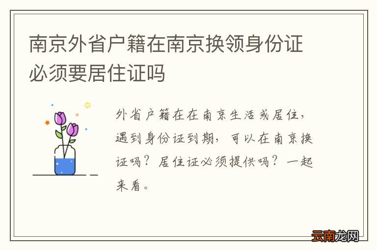 南京外省户籍在南京换领身份证必须要居住证吗