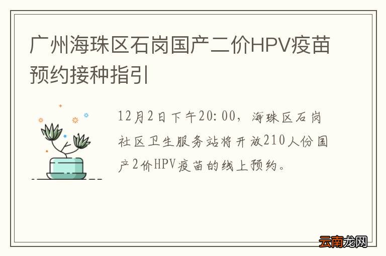 广州海珠区石岗国产二价HPV疫苗预约接种指引