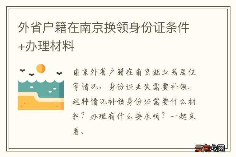 外省户籍在南京换领身份证条件+办理材料