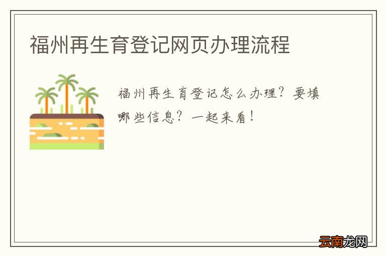 福州再生育登记网页办理流程